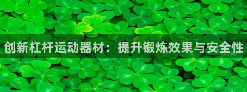 熊猫体育官网下载平台注册流程视频：创新杠杆运动器材：提升锻炼