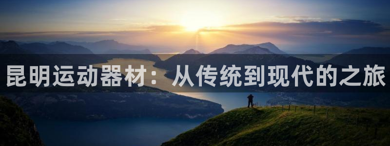 熊猫体育官方：昆明运动器材：从传统到现代的之旅