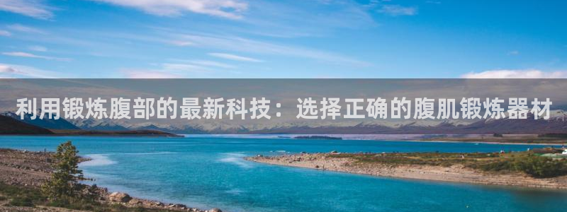 熊猫体育官网下载是干嘛的公司：利用锻炼腹部的最新科技：选择正